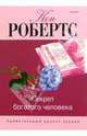 Секрет богатого человека. Удивительный рецепт успеха /Перев. с англ., Кен Робертс 