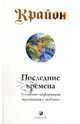 Крайон. Последние времена: Ченнелинг-информация, переданная с любовью, Кэрролл Ли 