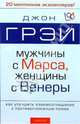 Мужчины с Марса, женщины с Венеры, Грэй Джон 