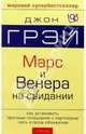 Марс и Венера на свидании: Как установить прочные отношения с партнером: Пять этапов сближения / Пер. с англ. Панкова С., Грэй Джон 