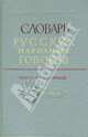 Словарь русских народных говоров. Выпуск 21. Негораздый – Обвива. Выпуск 21, 