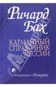 Карманный справочник Мессии, Бах Ричард 