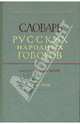 Словарь русских народных говоров: "Одале-Осеть". Выпуск 23, 