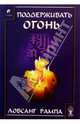 Поддерживать огонь, Рампа Лобсанг 