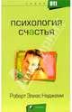 Психология счастья, Наджеми Роберт Элиас 
