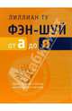 Фэн-шуй от А до Я / Пер. с англ. Костенко А., Ту Лиллиан 