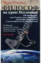 Философ на краю вселенной, Роулендс Марк 