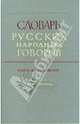 Словарь русских народных говоров: "Первее-Печетник". Выпуск 26, 