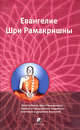 Избранные места из Евангелия Шри Рамакришны: С комментариями и пояснениями, Рамакришна Шри 
