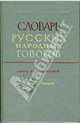Словарь русских народных говоров: "Подель-Покороче". Выпуск 28, 