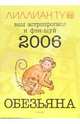 Обезьяна: ваш астропрогноз и фэн-шуй на 2006 год, Ту Лиллиан 