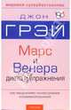 Марс и Венера. Диета и упражнения, Грэй Джон 