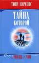 Тайна, которой нет, Парсонс Тони 