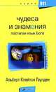 Чудеса и знамения : постигая язык Бога / Пер. с англ. - (Психология, Альберт Клейтон Гоулден 