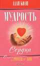 Мудрость сердца: Путь к достойной жизни / Пер. с англ. Филенко А. - (Живи сейчас = the POWER of NOW), Алан Коэн 