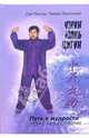 Чжун Юань Цигун. Книга для чтения практики: Третья ступень восхождения, Сюи Минтан, Тамара Мартынова 