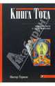 Книга Тота: Краткое эссе о Таро египтян, Мастер Терион 