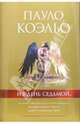 И в день седьмой...Трилогия, Коэльо Пауло 