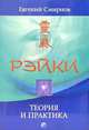 Рэйки. Теория и практика, Смирнов Евгений Александрович 