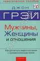 Мужчины, женщины и отношения. Как достигнуть мира и согласия с противоположным полом, Грэй Джон 