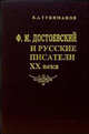 Ф.М. Достоевский и русские писатели ХХ века, Туниманов Владимир Артемович 