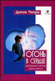 Огонь в сердце. Духовные законы взросления - (Библиотека совершенного здоровья) [мяг.], Чопра Дипак 