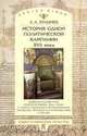 История одной политической кампании XVII века: Законодательные акты второй половины 1620-х годов о запрете свободного распространения "литовских" печатных и рукописных книг в России, Булычев Андрей Алексеевич 