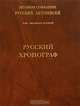 Русский хронограф. Т. 22. (Серия:'Полное собрание русских летописей'), Клосс Б.М. 