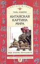 Китайская картина мира. Язык, культура, ментальность (Серия "Язык. Семиотика. Культура. Малая серия"), Тань Аошуан. 