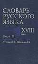 Словарь русского языка XVIII века. Вып. 15 'Непочатый - Обломаться', Коноплина Е. Д., Калиновская В. Н., Куканова Н. Н. 