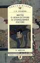 Вести о Япан-острове в стародавней России и другое (Серия "Studia historica") Series minor, Ермакова Людмила Михайловна 