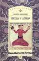 Беседы у дерева (Серия "Язык. Семиотика. Культура. Малая серия"), Левон Абрамян 