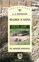 Человек и наука: Из записей археолога (Серия:'Studia historica. Series minor'), А. А. Формозов 