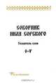 Соборник Нила Сорского. Указатель слов. O-V, Т. П. Леннгрен 