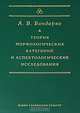 Теория морфологических категорий и аспектологические исследования, А. В. Бондарко 