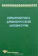 Герменевтика древнерусской литературы (Серия:'Studia philologica-Сборник 12'), Менделеева Д.С. 