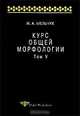 Курс общей морфологии. Морфологические модели. Принципы морфологического описания. Том V (часть 6-7), Мельчук Игорь Александрович 