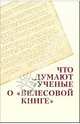 Что думают ученые о "Велесовой книге", 