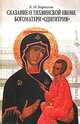 Сказание о Тихвинской иконе Богоматери 'Одигитрия'. - (Studia philologica), Кириллин Владимир Михайлович 