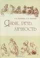 Язык, речь, личность (Серия:'Studia philologica'), Потапова Родмонга Кондратьевна, Потапов Всеволод Викторович 