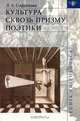 Культура сквозь призму поэтики (Серия:'Studia philologica'), Софронова Людмила 