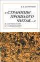 Страницы прошлого читая… Воспоминания и размышления, Загорулько Владимир Ильич 