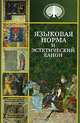 Языковая норма и эстетический канон, 