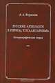 Русские археологи в период тоталитаризма. Историографические очерки, Формозов Александр Александрович 