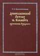 Древнеславянский Октоих св. Климента архиепископа Охридского, О. А. Крашенинникова 