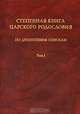 Степенная книга царского родословия по древнейшим спискам. В 3 томах. Том 1. Житие св. княгини Ольги. Степени I-X, 