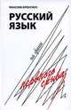 Русский язык на грани нервного срыва, Кронгауз Максим Анисимович 