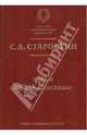 Труды по языкознанию (Серия:'Классики отечественной филологии'), Старостин Сергей Анатольевич 