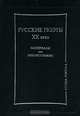 Русские поэты ХХ века: Материалы для библиографии - (Studia Poetica), Турчинский Лев Михайлович 