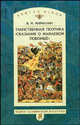 Таинственная поэтика 'Сказания о Мамаевом побоище'. 2007г., Кириллин Владимир Михайлович 